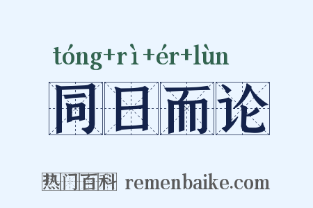 同日而论是什么意思的图片